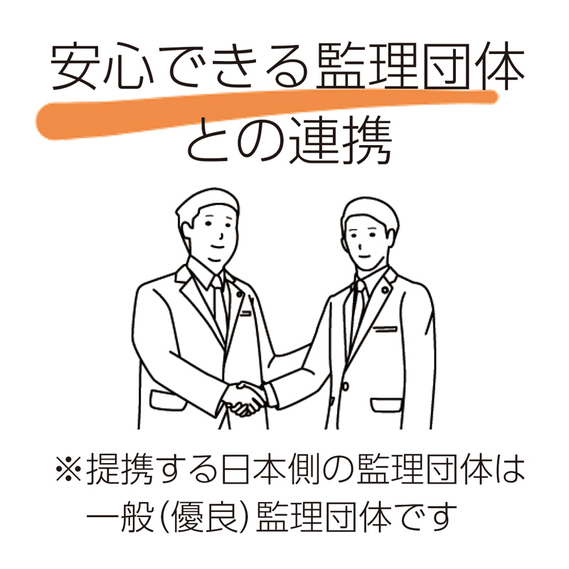 安心できる監理団体との連携