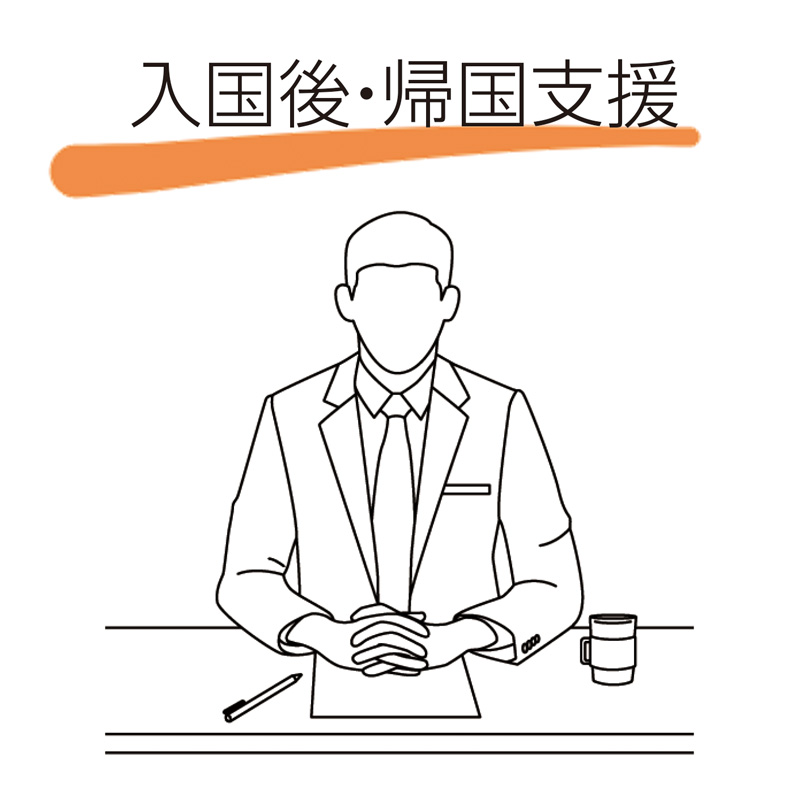 入国後・帰国支援
