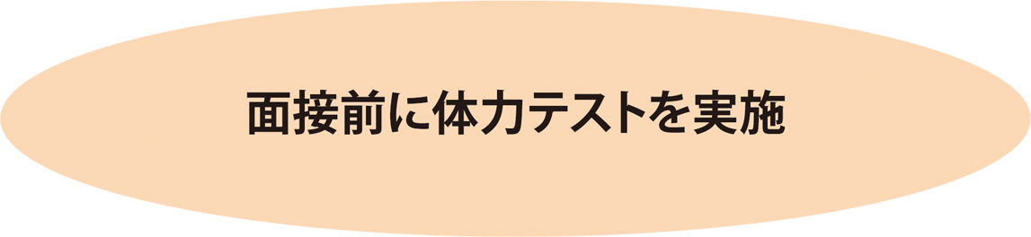 面接前に体力テストを実施